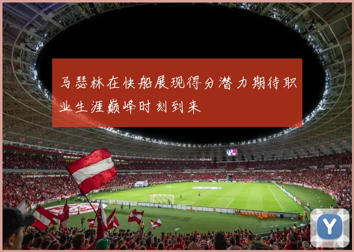 马瑟林在快船展现得分潜力期待职业生涯巅峰时刻到来