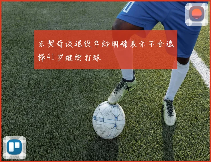 东契奇谈退役年龄明确表示不会选择41岁继续打球