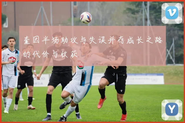 奎因半场助攻与失误并存成长之路的代价与收获