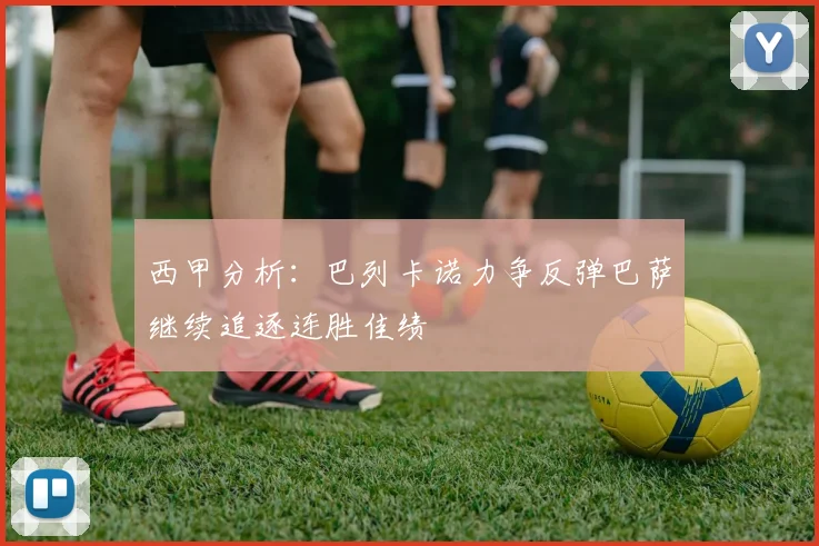 西甲分析：巴列卡诺力争反弹巴萨继续追逐连胜佳绩