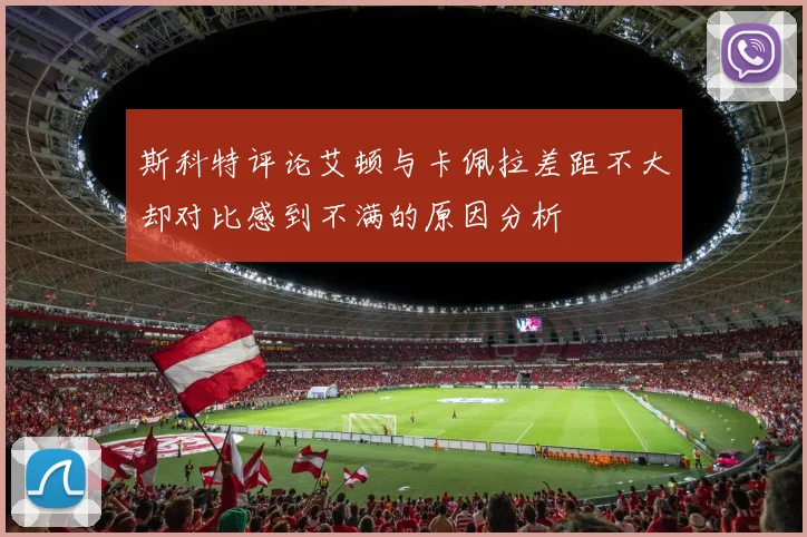 斯科特评论艾顿与卡佩拉差距不大却对比感到不满的原因分析