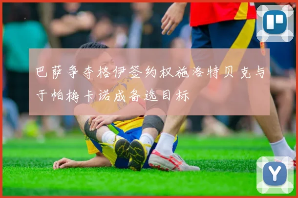 巴萨争夺格伊签约权施洛特贝克与于帕梅卡诺成备选目标