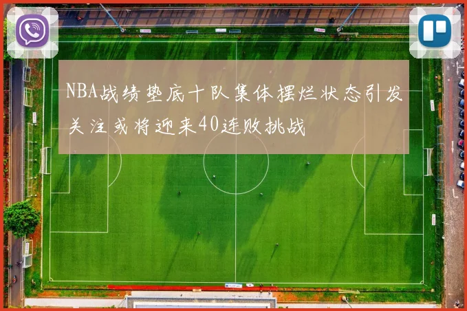 NBA战绩垫底十队集体摆烂状态引发关注或将迎来40连败挑战