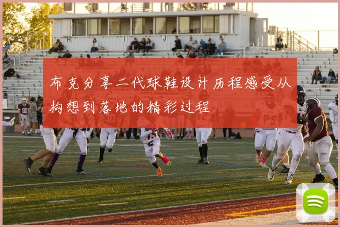布克分享二代球鞋设计历程感受从构想到落地的精彩过程