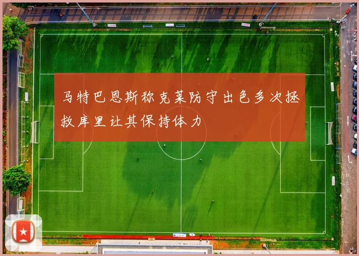 马特巴恩斯称克莱防守出色多次拯救库里让其保持体力