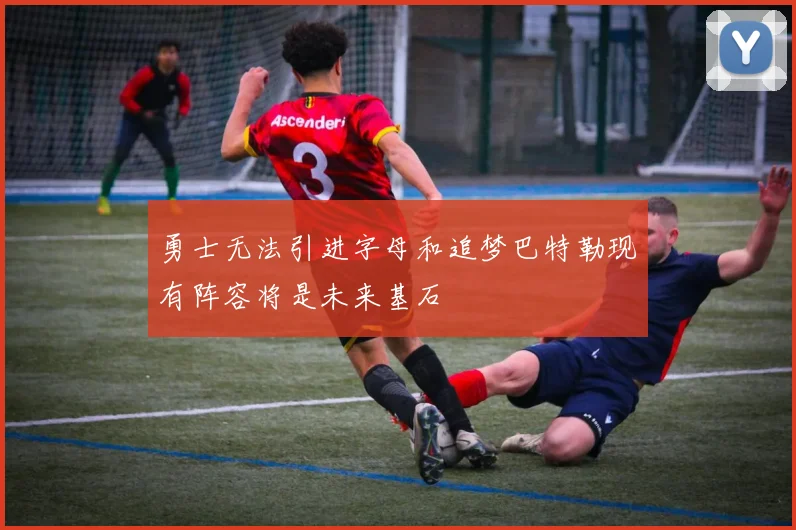勇士无法引进字母和追梦巴特勒现有阵容将是未来基石