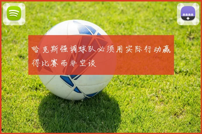 哈克斯强调球队必须用实际行动赢得比赛而非空谈