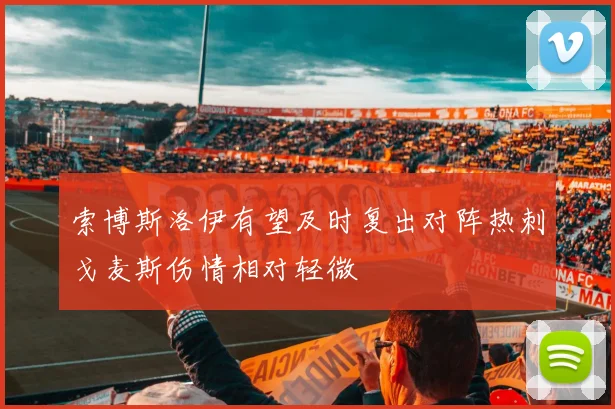 索博斯洛伊有望及时复出对阵热刺戈麦斯伤情相对轻微